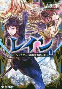 レイン(１１) シェラザード山脈を背にして アルファライト文庫／吉野匠(著者),風間雷太