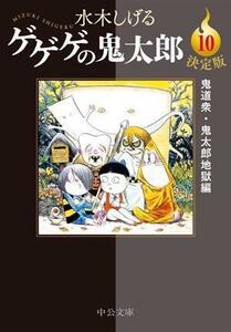 ゲゲゲの鬼太郎（決定版）（文庫版）(１０) 鬼道衆・鬼太郎地獄編 中公文庫Ｃ版／水木しげる(著者)