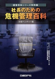 社長のための危機管理百科／日経ベンチャー編(著者)