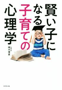 賢い子になる子育ての心理学／植木理恵(著者)