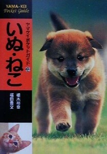 いぬ・ねこ ヤマケイポケットガイド２３／植木裕幸(著者),福田豊文(著者)