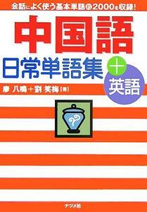 中国語日常単語集＋英語　会話によく使う基本単語約２０００を収録！ 廖八鳴／著　劉笑梅／著