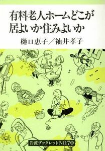 有料老人ホームどこが居よいか住みよいか 岩波ブックレット７０／樋口恵子(著者),袖井孝子(著者),樋口恵子,袖井孝子