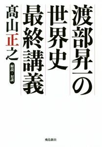 渡部昇一の世界史最終講義／渡部昇一(著者),高山正之