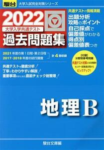 大学入学共通テスト過去問題集　地理Ｂ(２０２２) 駿台大学入試完全対策シリーズ／駿台文庫(編者)