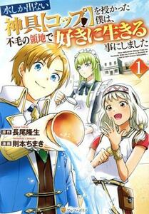 水しか出ない神具【コップ】を授かった僕は、不毛の領地で好きに生きる事にしました(１) アルファポリスＣ／則本ちまき(著者),長尾隆生(原