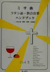 ミサ曲・ラテン語・教会音楽ハンドブック ミサとは・歴史・発音・名曲選／三ケ尻正(著者)