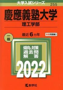 慶應義塾大学　理工学部(２０２２年版) 大学入試シリーズ２５５／教学社編集部(編者)