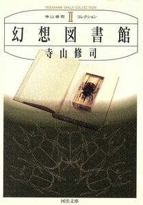 幻想図書館 河出文庫寺山修司コレクション２／寺山修司【著】