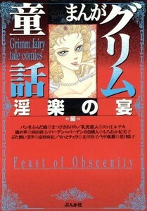 まんがグリム童話　淫楽の宴編（文庫版） グリム童話Ｃ／まつざきあけみ(著者),岡田純子(著者),アンソロジー