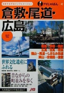 倉敷・尾道・広島(’０２) アイじゃぱん４２／中国・四国地方