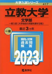 立教大学　文学部－一般入試(２０２３) 大学独自の英語を課す日程 大学入試シリーズ４１７／教学社編集部(編者)