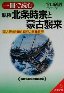 一冊で読む執権北条時宗と蒙古襲来 成美文庫／谷口研語(著者)