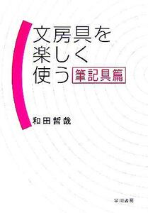 文房具を楽しく使う　筆記具篇／和田哲哉(著者)