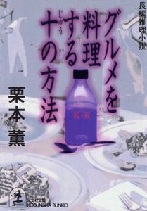 グルメを料理する十の方法 光文社文庫／栗本薫(著者)