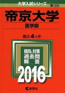 帝京大学(２０１６年版) 医学部 大学入試シリーズ３２６／教学社編集部(編者)