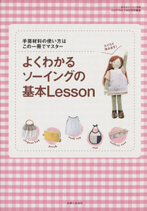 よくわかるソーイングの基本Ｌｅｓｓｏｎ／主婦と生活社