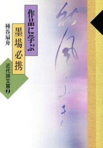 作品に学ぶ墨場必携(近代詩文篇　２)／種谷扇舟【著】