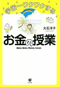 宇宙一ワクワクするお金の授業／大石洋子(著者)