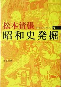 昭和史発掘　新装版(４) 文春文庫／松本清張(著者)