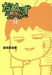 だめんず・うぉ～か～（文庫版）(１２) スパ文庫／倉田真由美(著者)