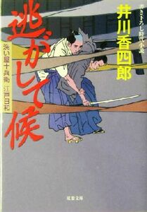 逃がして候 洗い屋十兵衛江戸日和 双葉文庫／井川香四郎(著者)