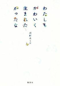 わたしもかわいく生まれたかったな／川村エミコ(著者)