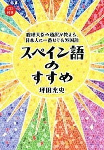 スペイン語のすすめ 総理大臣の通訳が教える、日本人に一番なじむ外国語／坪田充史(著者)