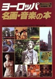 ヨーロッパ名画・音楽の本 旅のガイドムック２０／旅行・レジャー・スポーツ(その他)