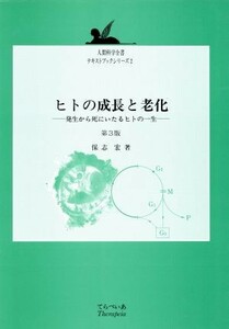 ヒトの成長と老化　第３版 発生から死にいたるヒトの一生 人間科学全書テキストブックシリーズ２／保志宏