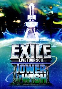 ＥＸＩＬＥ　ＬＩＶＥ　ＴＯＵＲ　２０１１　ＴＯＷＥＲ　ＯＦ　ＷＩＳＨ～願いの塔～（３ＤＶＤ）／ＥＸＩＬＥ