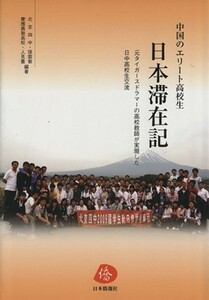 中国のエリート高校生　日本滞在記 元タイガースドラマーの高校教師が実現した日中高校生交流／張雲裳,人見豊