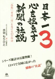 日本一心を揺るがす新聞の社説(３) 「感動」「希望」「情」を届ける４３の物語／水谷もりひと(著者)