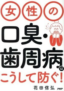 女性の口臭・歯周病はこうして防ぐ！／花田信弘(著者)