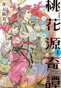 桃花源奇譚　新装版(４) 東京残桃夢 中公文庫／井上祐美子(著者)