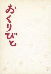 おくりびと／本木雅弘,広末涼子,山崎努,滝田洋二郎（監督）,久石譲（音楽）