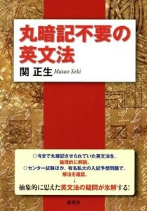 丸暗記不要の英文法／関正生(著者)