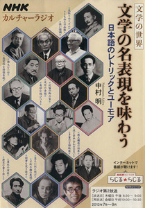 文学の世界　文学の名表現を味わう 日本語のレトリックとユーモア ＮＨＫシリーズ　カルチャーラジオ／中村明(著者)