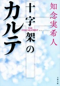 十字架のカルテ 文春文庫／知念実希人(著者)