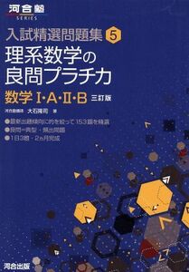 . series mathematics. good . pra chika mathematics I*A*II*B three . version Kawaijuku SERIES entrance examination . selection workbook 5| large stone ..( author )