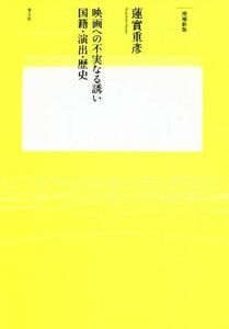 映画への不実なる誘い　増補新版 国籍・演出・歴史／蓮実重彦(著者)