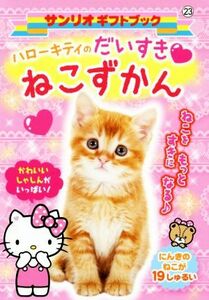 ハローキティのだいすき・ねこずかん サンリオギフトブック２３／サンリオ