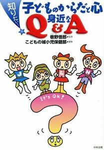 知りたい！子どものからだと心　身近なＱ＆Ａ／こどもの城小児保健部(編者),巷野悟郎