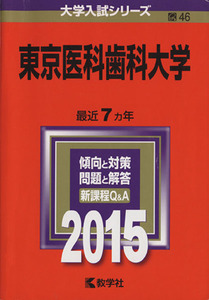 東京医科歯科大学(２０１５年版) 大学入試シリーズ４６／教学社編集部(編者)