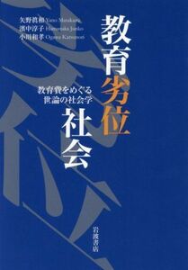 教育劣位社会 教育費をめぐる世論の社会学／矢野眞和(著者),濱中淳子(著者),小川和孝(著者)