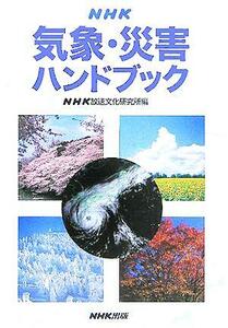 ＮＨＫ気象・災害ハンドブック／ＮＨＫ放送文化研究所(編者)