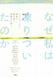 なぜ私は凍りついたのか ポリヴェーガル理論で読み解く性暴力と癒し／椹木京子(著者),宮地尚子(著者),周藤由美子(著者),田中嘉寿子(著者),