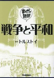 戦争と平和（文庫版） まんがで読破／Ｔｅａｍバンミカス(著者),トルストイ(原作)