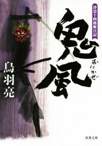 鬼風 浮雲十四郎斬日記 双葉文庫／鳥羽亮(著者)