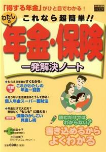 これなら超簡単！！わたしの年金・保険　一発解決ノート 「得する年金」がひと目でわかる！／小谷富士子(著者),上田裕美子(著者)